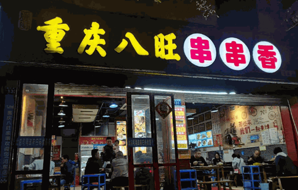八旺串串香