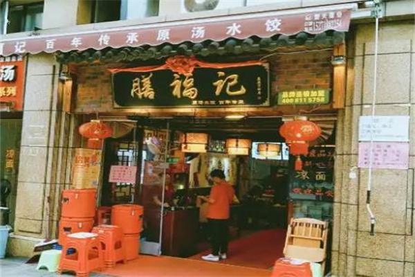 膳福记水饺产品 门店图片