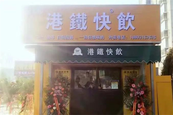 港铁快饮