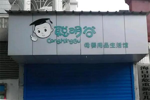 聪明谷母婴生活馆加盟
