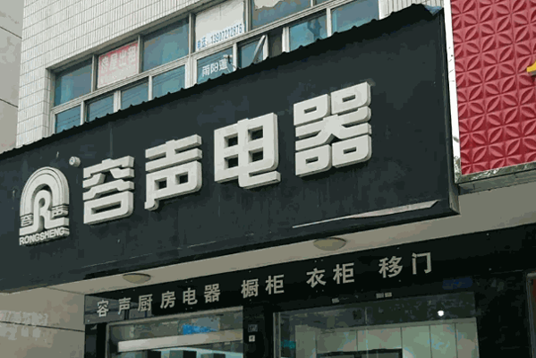 容声电器产品 门店图片