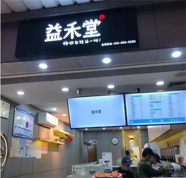 益禾堂