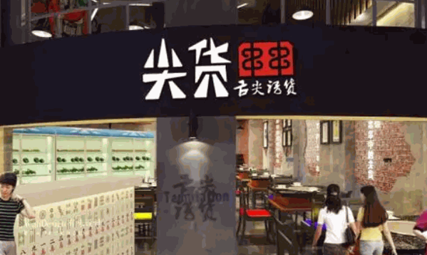 尖货串串
