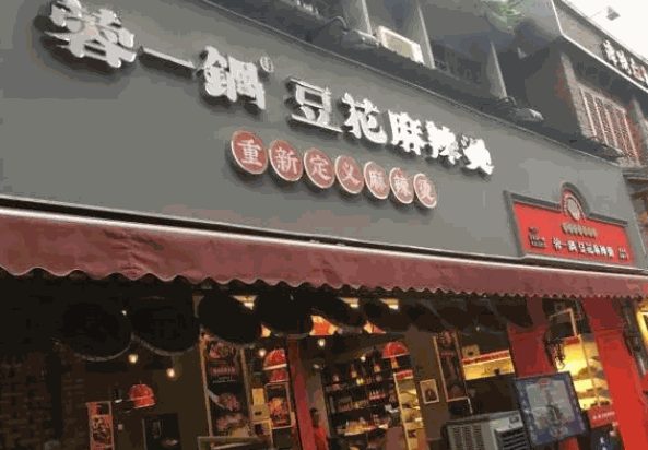 蓉一锅麻辣烫产品 门店图片