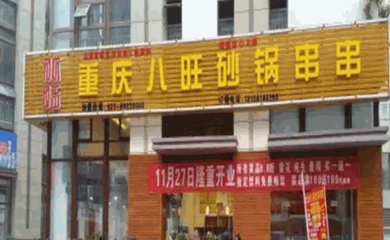 八旺串串香
