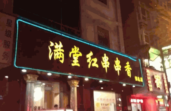 满堂红串串香