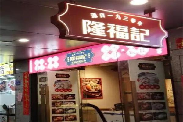 隆福记产品 门店图片