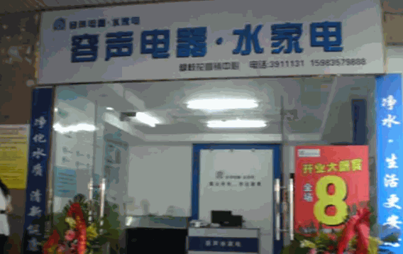 容声水家电产品 门店图片