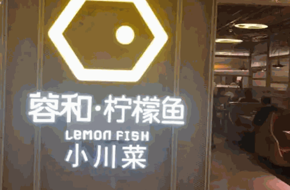 蓉和柠檬鱼产品 门店图片
