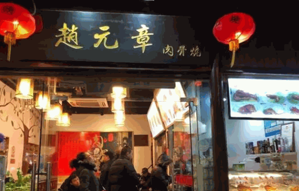 赵元章肉骨烧产品 门店图片
