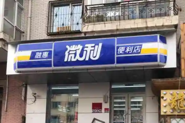 融惠微利超市产品 门店图片
