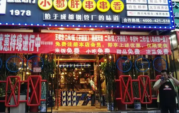 赞壳儿小郡肝串串香