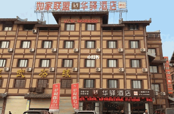 如家联盟·华驿酒店产品 门店图片