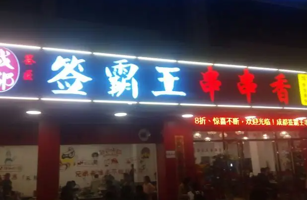 签霸王