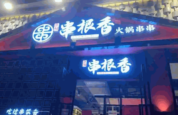 串根香