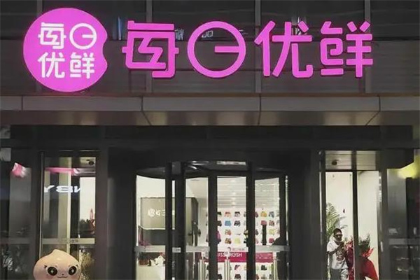 每日优鲜产品 门店图片