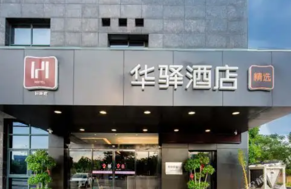 如家华驿产品 门店图片