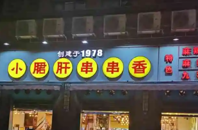 赞壳儿小郡肝串串香