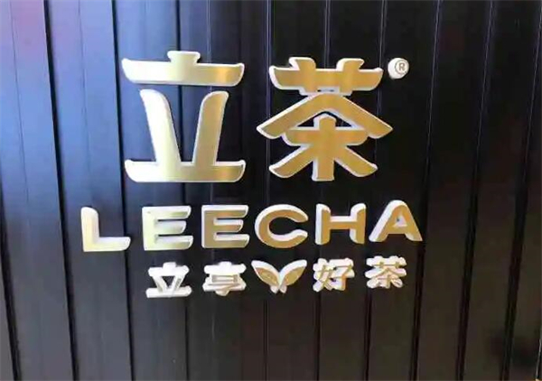 立茶