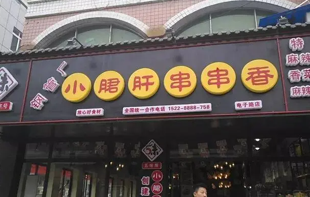 郡主驾到小郡肝串串香