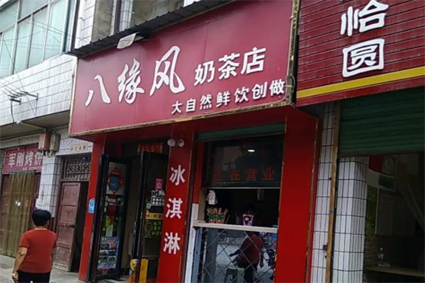八缘风奶茶