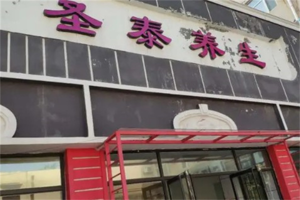 圣泰养生baojian产品 门店图片