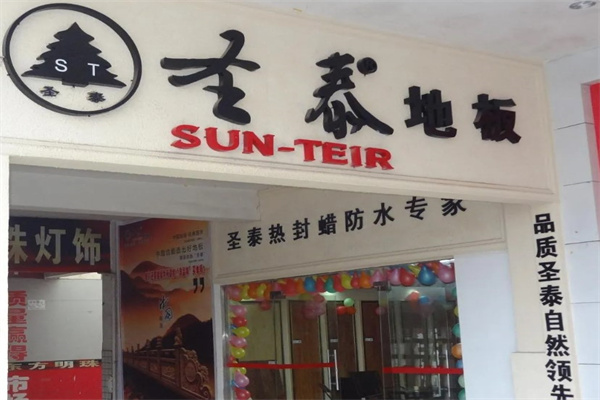 圣泰地板产品 门店图片