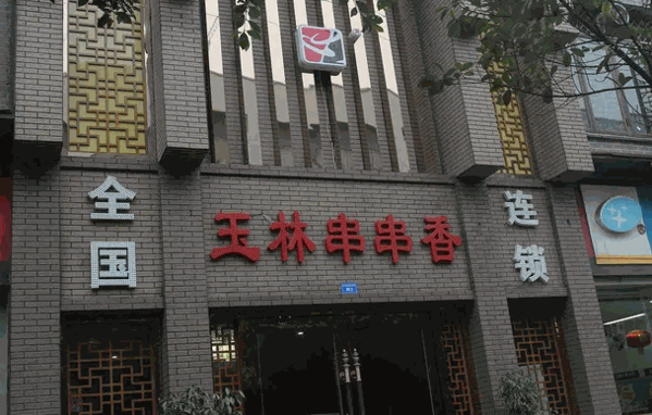 成都玉林串串香