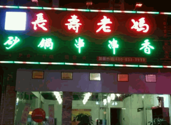 长寿老妈砂锅串串香