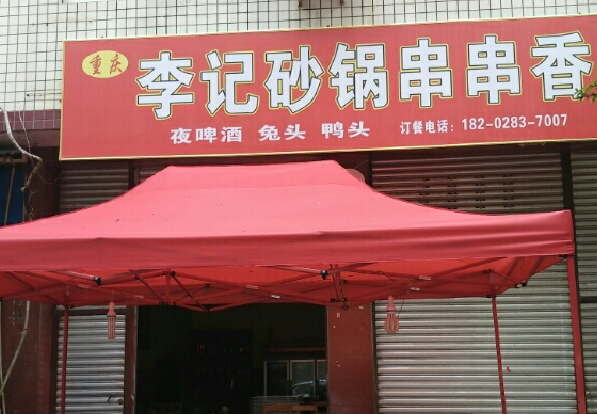 巴山味庄李记砂锅串串香