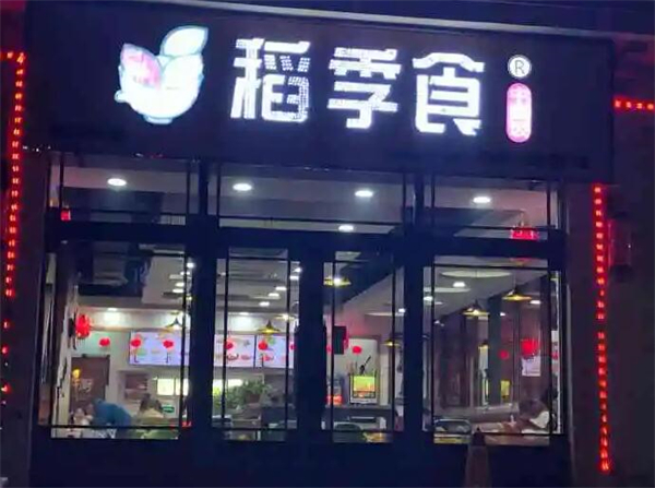 稻季食主题米饭