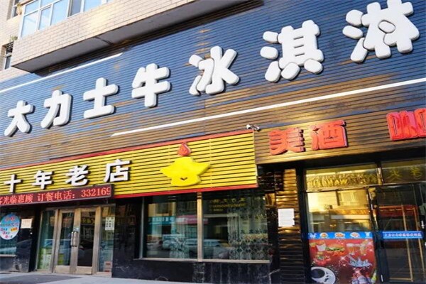 大力士牛冰淇淋加盟