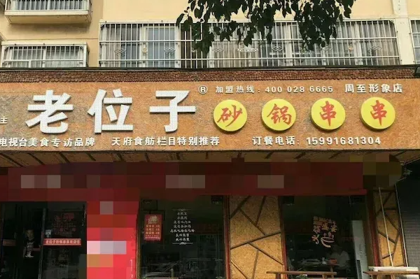老位子砂锅串串香