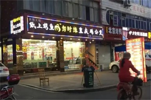 匆时缘纸上烤鱼