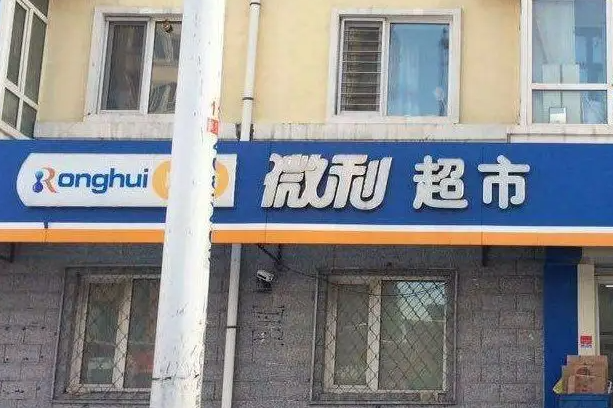 融惠微利超市产品 门店图片