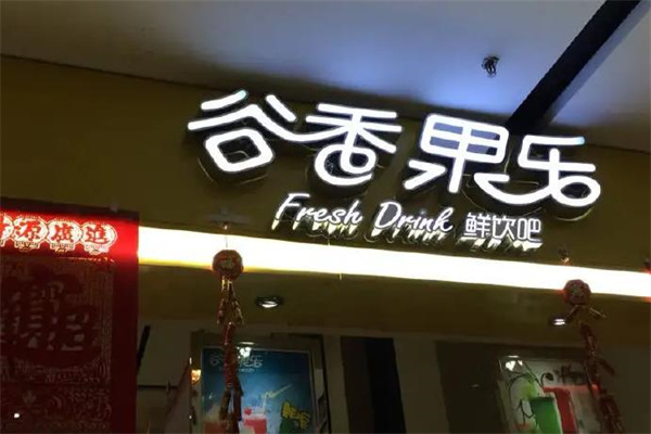 谷香果乐