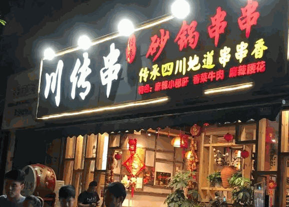 川传串砂锅串串香
