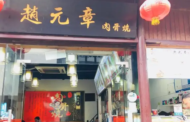 赵元章肉骨烧产品 门店图片