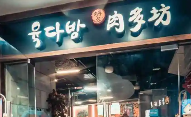 肉多坊韩国烧烤产品 门店图片