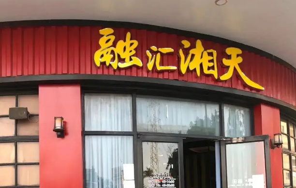 融汇湘天湘菜产品 门店图片