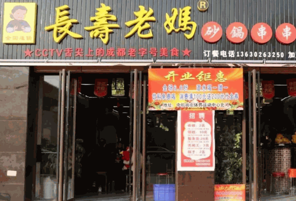 长寿老妈砂锅串串香