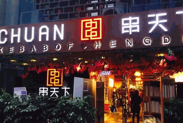 串天下