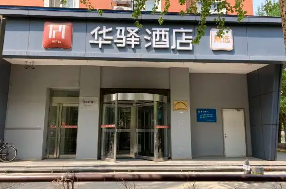 如家华驿产品 门店图片