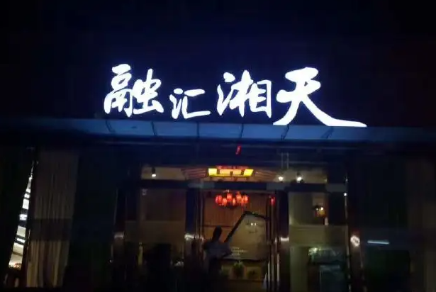 融汇湘天湘菜产品 门店图片