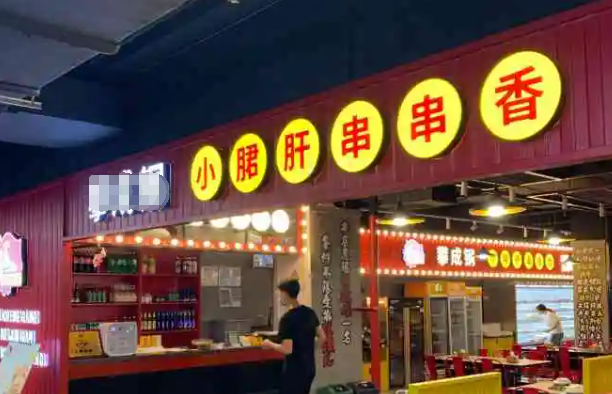小郡肝串串香