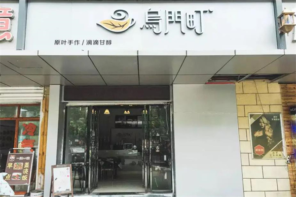 乌门町