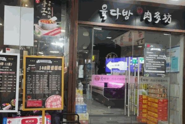 肉多坊韩国烧烤产品 门店图片
