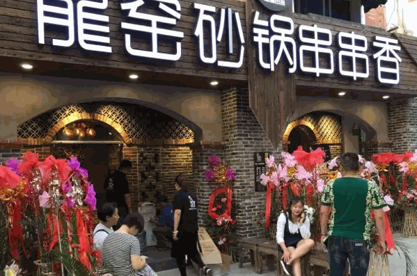 龙窑砂锅串串香