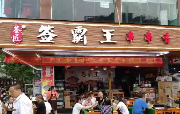 签霸王