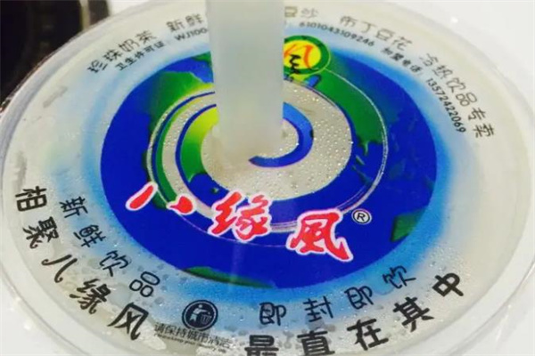 八缘风奶茶